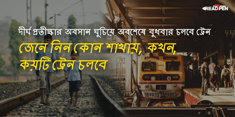 West Bengal Local Train News Update – Know the new time-table for West Bengal suburban trains [Bengali]-preview image